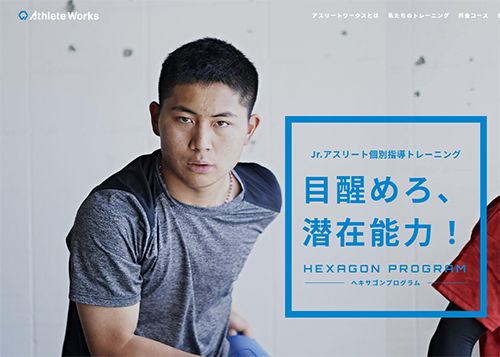 「アスリートワークス」HPより