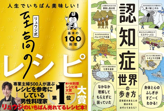 ライツ社から発行された『リュウジ式至高のレシピ』『認知症世界の歩き方』