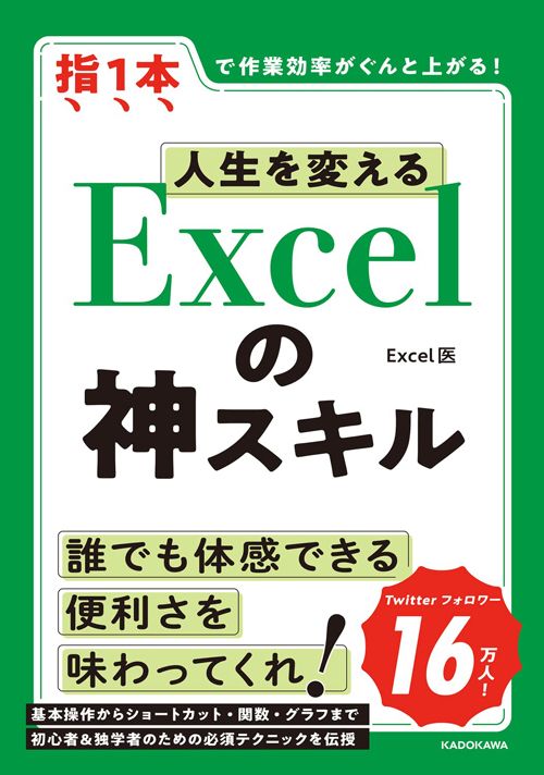 Excel医『人生を変える　Excelの神スキル』（KADOKAWA）