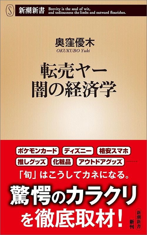 奥窪優木『転売ヤー　闇の経済学』（新潮新書）