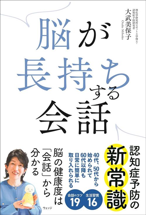 大武美保子『脳が長持ちする会話』（ウェッジ）