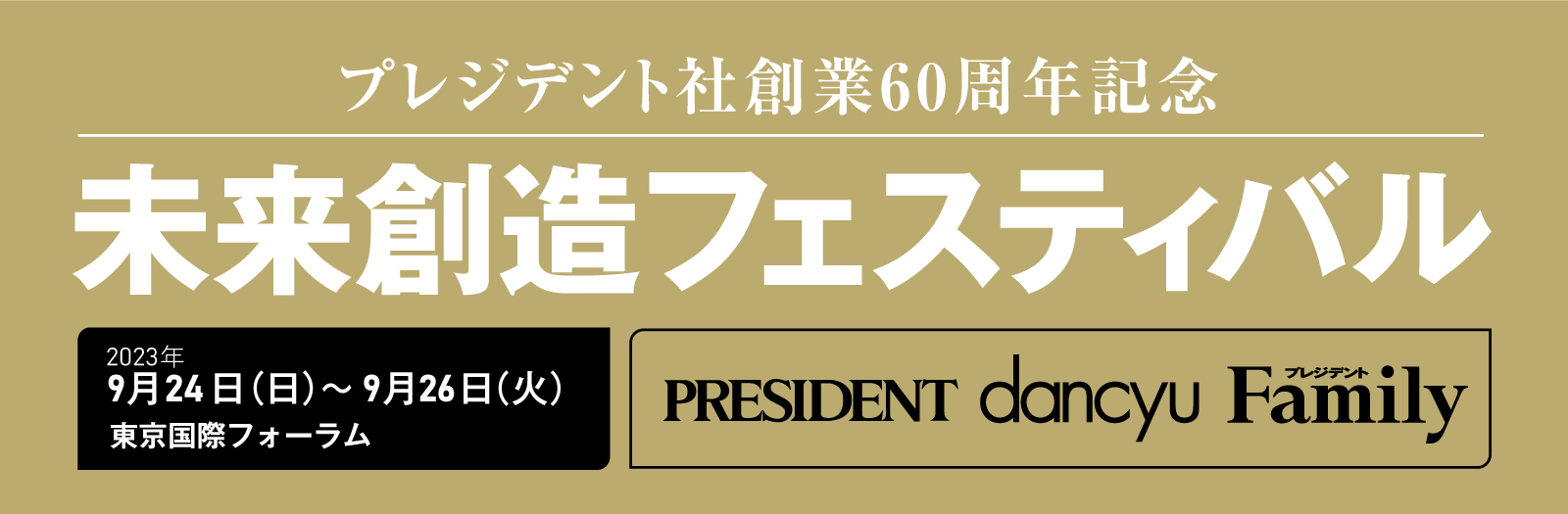 プレジデント社創業60周年記念「未来創造フェスティバル」 2023年9月24日（日）～9月26日（火）東京国際フォーラムにて開催