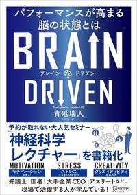 青砥瑞人『BRAIN DRIVEN　パフォーマンスが高まる脳の状態とは』（ディスカヴァー・トゥエンティワン）