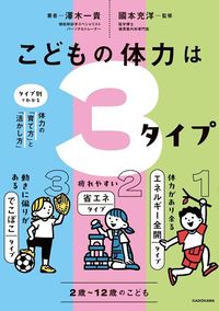 澤木一貴『こどもの体力は3タイプ　タイプ別でわかる体力の「育て方」と「活かし方」』（KADOKAWA）