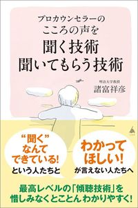 諸富祥彦『プロカウンセラーの　こころの声を聞く技術　聞いてもらう技術』（SB新書）