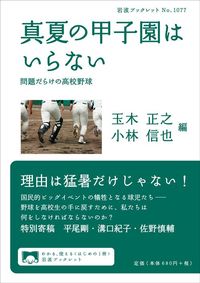 玉木 正之、小林 信也編『真夏の甲子園はいらない』(岩波ブックレット)