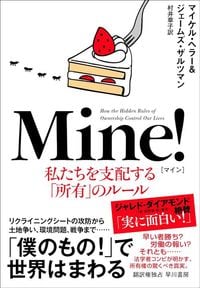 マイケル・ヘラー、ジェームズ・ザルツマン『Mine! 私たちを支配する「所有」のルール』(早川書房)