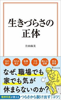片田珠美『生きづらさの正体』（宝島社新書）