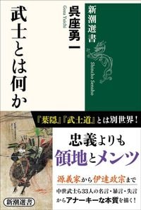 呉座勇一『武士とは何か』（新潮選書）