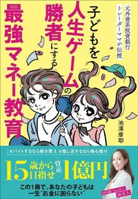 池澤摩耶『子どもを人生ゲームの勝者にする最強マネー教育』（光文社）