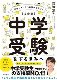安浪京子『勉強とメンタルの悩みを解決!【決定版】中学受験をするきみへ』(大和書房)