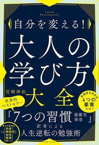 宮崎伸治『自分を変える！ 大人の学び方大全』（世界文化社）