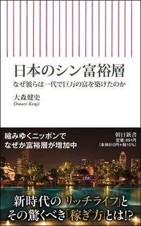 大森健史『日本のシン富裕層　なぜ彼らは一代で巨万の富を築けたのか』（朝日新書）
