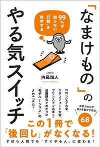 内藤誼人『「なまけもの」のやる気スイッチ』(総合法令出版)