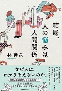 林伸次『結局、人の悩みは人間関係』（産業編集センター）