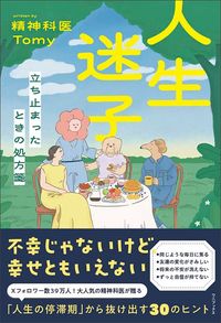 精神科医Tomy『人生迷子 立ち止まったときの処方箋』(ワニブックス)