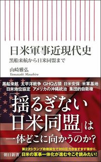 山崎雅弘『日米軍事近現代史 黒船来航から日米同盟まで』(朝日新書)