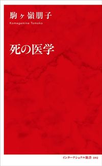 駒ヶ嶺朋子『死の医学』(集英社インターナショナル新書)