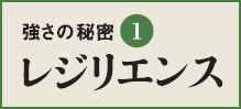 困難な状況にもかかわらず、うまく適応する過程、能力、結果のこと。落ち込んでもすぐに立ち直り、また成功して一時は大喜びしてもすぐに冷静になれる、弾力性を持ったしなやかな強さである。自分で感情をコントロールするのは難しいので、周囲に諌めてくれる人を置き、耳を傾けるのがよい。戦国武将では、三河武士団に怒られ怒られ、堪え忍んできた家康が最後には勝った。
