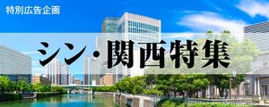 シン・関西特集