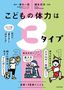 澤木一貴『こどもの体力は3タイプ　タイプ別でわかる体力の「育て方」と「活かし方」』（KADOKAWA）