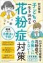村川哲也『子どもの一生を決める花粉症対策』（小学館クリエイティブ）