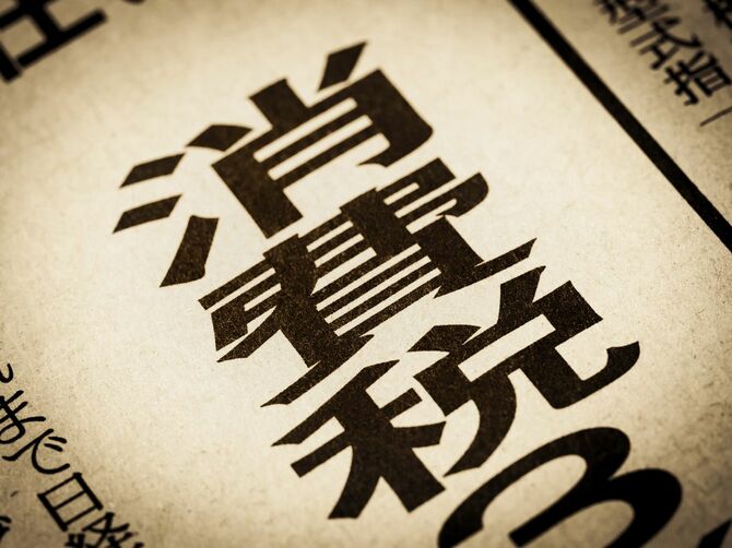 「消費税」と書かれた新聞の見出し