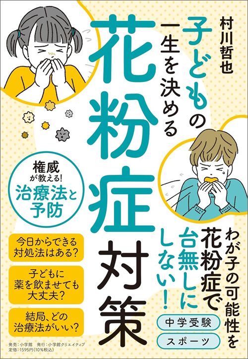 村川哲也『子どもの一生を決める花粉症対策』（小学館クリエイティブ）