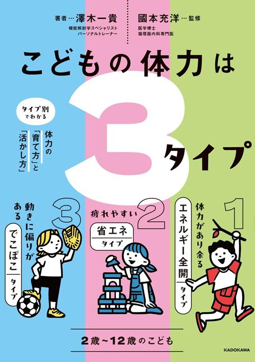 澤木一貴『こどもの体力は3タイプ　タイプ別でわかる体力の「育て方」と「活かし方」』（KADOKAWA）