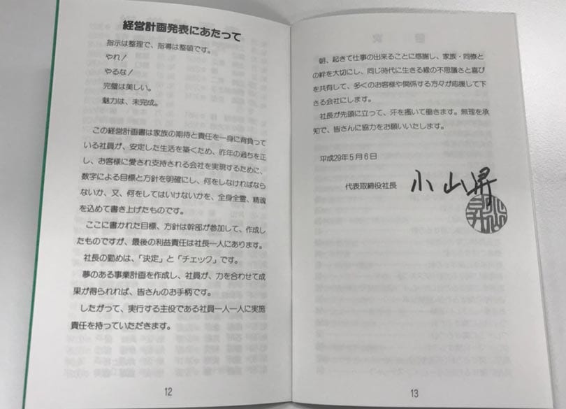 「経営計画書」は手帳サイズが最強である 社員の共通認識をつくることが重要