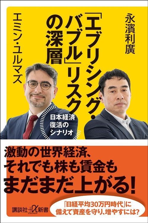 エミン・ユルマズ、永濱 利廣『「エブリシング・バブル」リスクの深層 日本経済復活のシナリオ』（講談社+α新書）