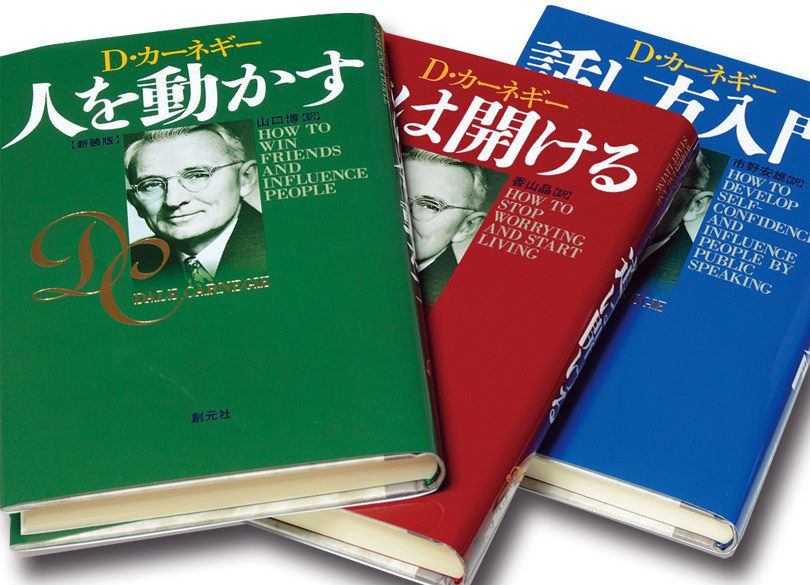 シリーズ累計900万部！ 「カーネギー」本が愛される理由