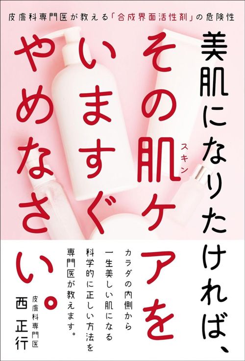 西正行『美肌になりたければ、その肌ケアをいますぐやめなさい。』（自由国民社）