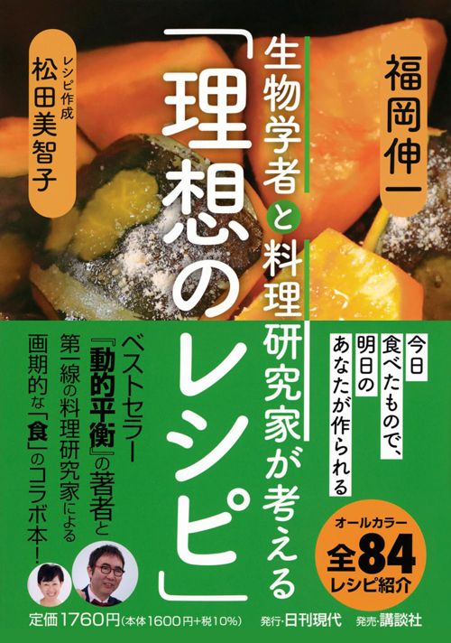 福岡伸一、松田美智子『生物学者と料理研究家が考える「理想のレシピ」』（日刊現代）