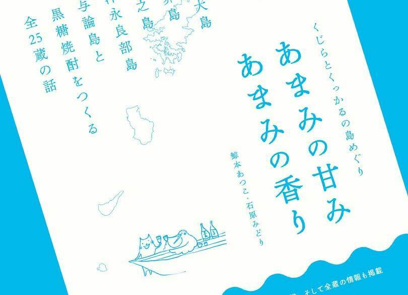 旅心、呑べえ心がくすぐられる「奄美黒糖焼酎」