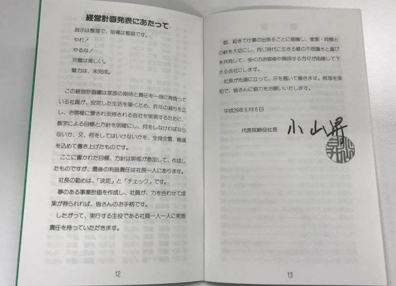 「経営計画書」は手帳サイズが最強である 社員の共通認識をつくることが重要