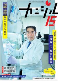 鳥取大学医学部附属病院広報誌『カニジル 15杯目』