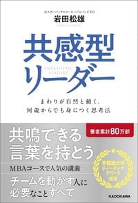 岩田松雄『共感型リーダー まわりが自然と動く、何歳からでも身につく思考法』（KADOKAWA）