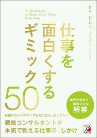 田中耕比古『仕事を面白くするギミック50』(明日香出版社)