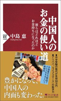 中島 恵『中国人のお金の使い道 彼らはどれほどお金持ちになったのか』（PHP新書）
