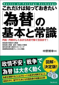 中野博幸『これだけは知っておきたい「為替」の基本と常識』（フォレスト出版）