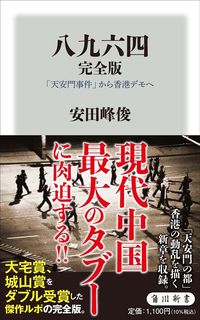 安田峰俊『八九六四 完全版』（角川新書）