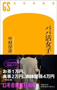 中村淳彦『パパ活女子』(幻冬舎新書)