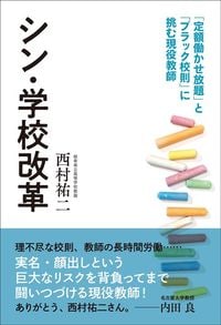 西村祐二『シン・学校改革』（光文社）