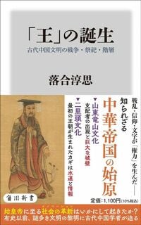 落合淳思『「王」の誕生 古代中国文明の戦争・祭祀・階層』(角川新書)