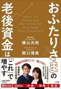 横山光昭・関口博美『おふたりさまの老後資金は「これ」で増やす』（小学館）