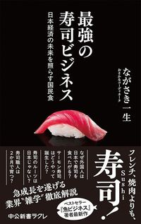 ながさき一生『最強の寿司ビジネス』（中公新書ラクレ）