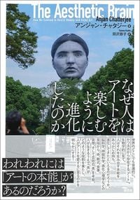 アンジャン・チャタジー『なぜ人はアートを楽しむように進化したのか』（草思社）