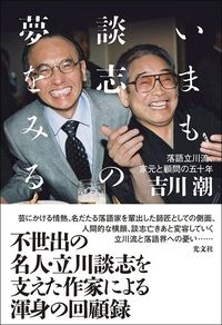 吉川潮『いまも談志の夢をみる』(光文社)