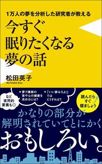 松田英子『1万人の夢を分析した研究者が教える今すぐ眠りたくなる夢の話』（ワニブックスPLUS新書）